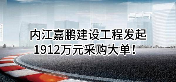 内江嘉鹏建设工程有限公司最新发起1912万元采购大单！