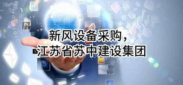 新风设备采购，江苏省苏中建设集团股份有限公司