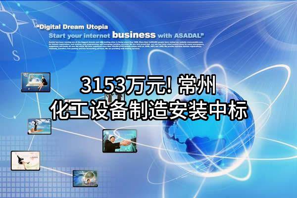3153万元! 常州化工设备制造安装有限公司中标