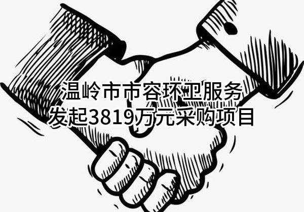 温岭市市容环卫服务有限公司最新发起3819万元采购项目