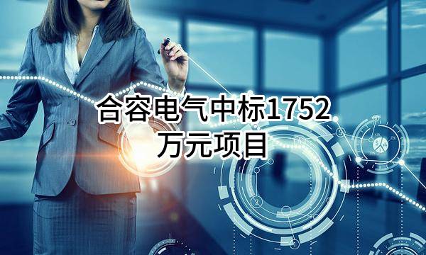 合容电气股份有限公司中标1752万元项目