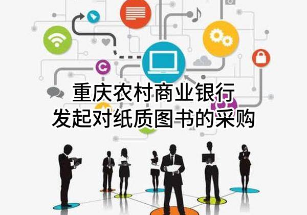 重庆农村商业银行股份有限公司发起对纸质图书的采购