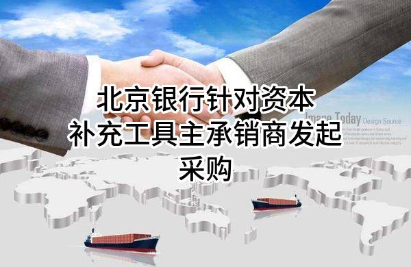 北京银行股份有限公司针对资本补充工具主承销商发起采购