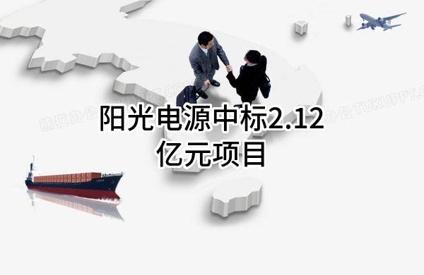阳光电源股份有限公司中标2.12亿元项目