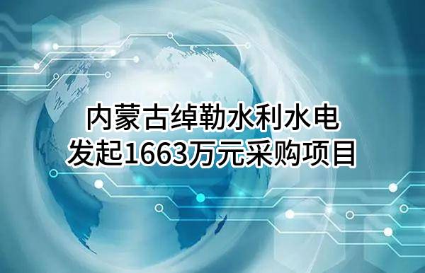 内蒙古绰勒水利水电有限责任公司最新发起1663万元采购项目