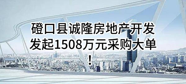磴口县诚隆房地产开发有限公司最新发起1508万元采购大单！