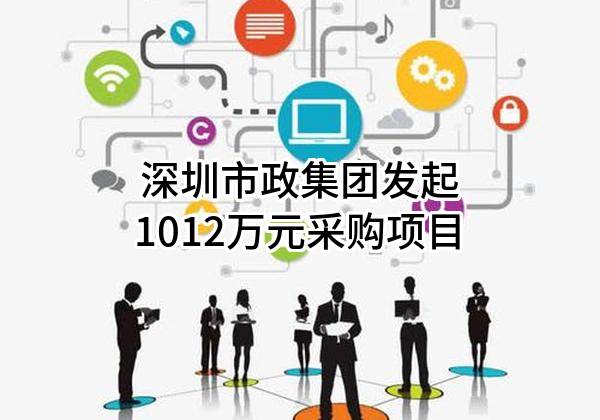 深圳市政集团有限公司最新发起1012万元采购项目