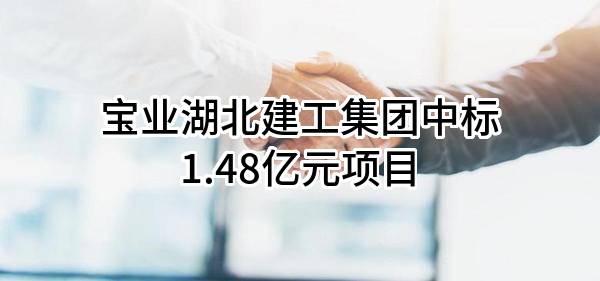 宝业湖北建工集团有限公司中标1.48亿元项目