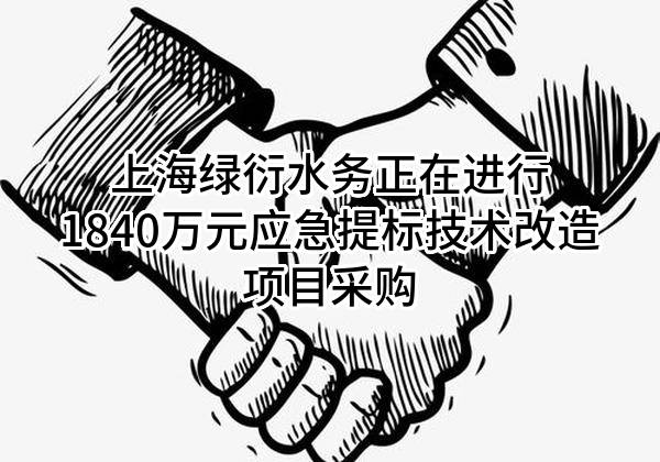 上海绿衍水务有限公司正在进行1840万元应急提标技术改造项目采购