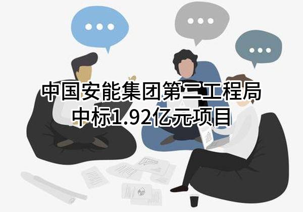 中国安能集团第二工程局有限公司中标1.92亿元项目