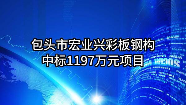 包头市宏业兴彩板钢构有限责任公司中标1197万元项目