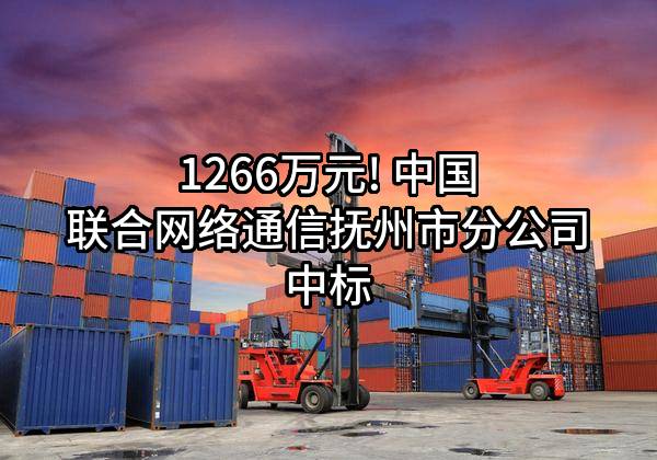 1266万元! 中国联合网络通信有限公司抚州市分公司中标