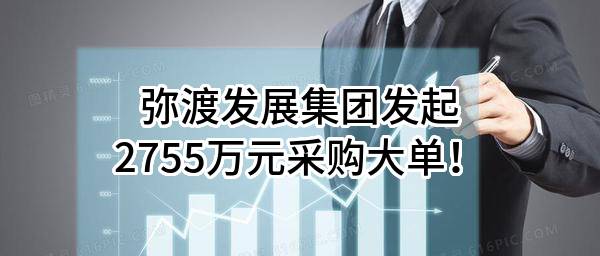 弥渡发展集团有限公司最新发起2755万元采购大单！