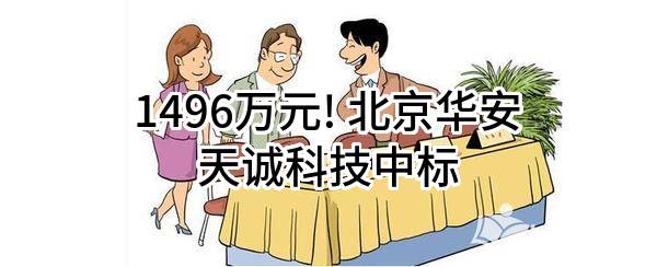 1496万元! 北京华安天诚科技有限公司中标