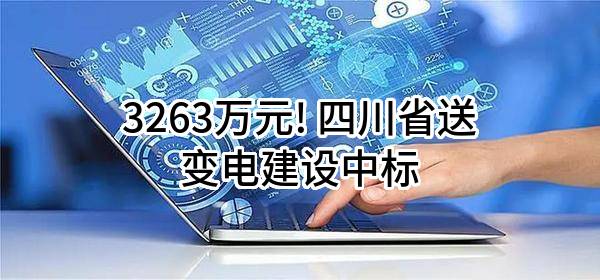 3263万元! 四川省送变电建设有限责任公司中标