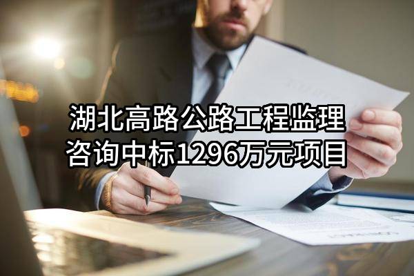 湖北高路公路工程监理咨询有限公司中标1296万元项目