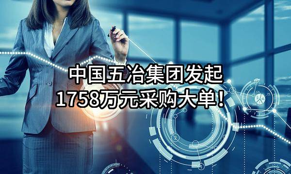 中国五冶集团有限公司最新发起1758万元采购大单！