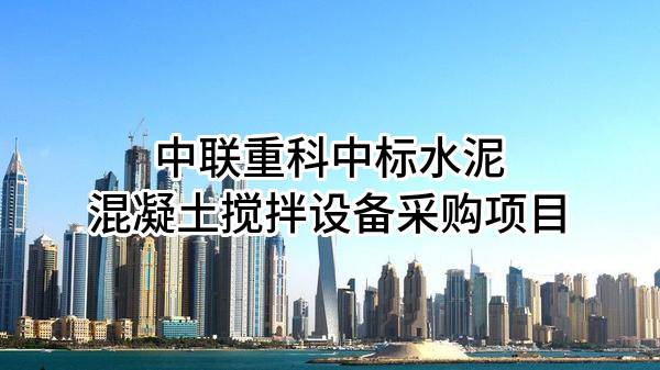 中联重科股份有限公司中标水泥混凝土搅拌设备采购项目