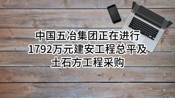 中国五冶集团有限公司正在进行1792万元建安工程总平及土石方工程采购