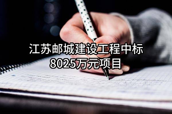 江苏邮城建设工程有限公司中标8025万元项目