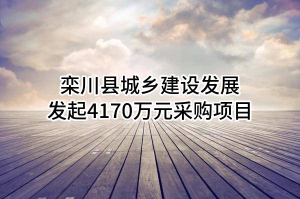 栾川县城乡建设发展有限公司最新发起4170万元采购项目