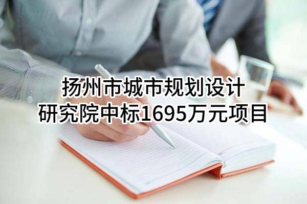 扬州市城市规划设计研究院有限责任公司中标1695万元项目