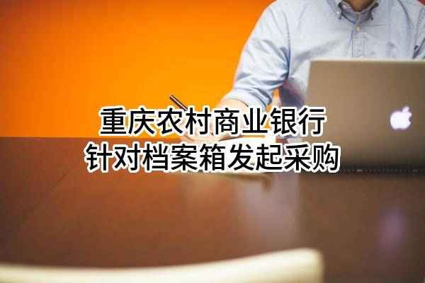 重庆农村商业银行股份有限公司针对档案箱发起采购