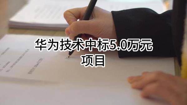 华为技术有限公司中标5.0万元项目