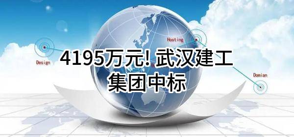 4195万元! 武汉建工集团股份有限公司中标