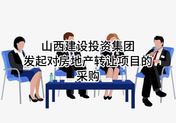 山西建设投资集团有限公司发起对房地产转让项目的采购