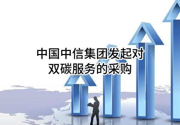 中国中信集团有限公司发起对双碳服务的采购