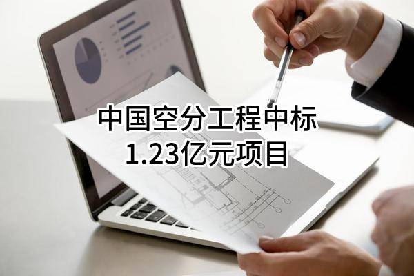 中国空分工程有限公司中标1.23亿元项目