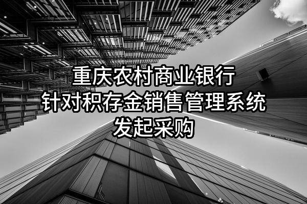 重庆农村商业银行股份有限公司针对积存金销售管理系统发起采购