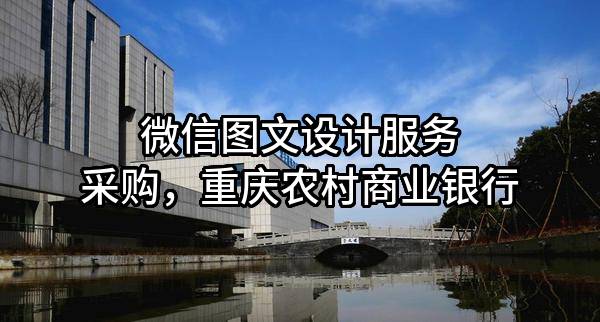 微信图文设计服务采购，重庆农村商业银行股份有限公司