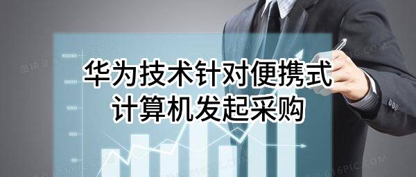 华为技术有限公司针对便携式计算机发起采购