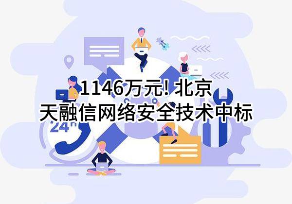 1146万元! 北京天融信网络安全技术有限公司中标