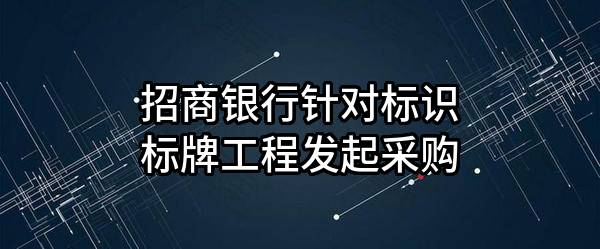 招商银行股份有限公司针对标识标牌工程发起采购