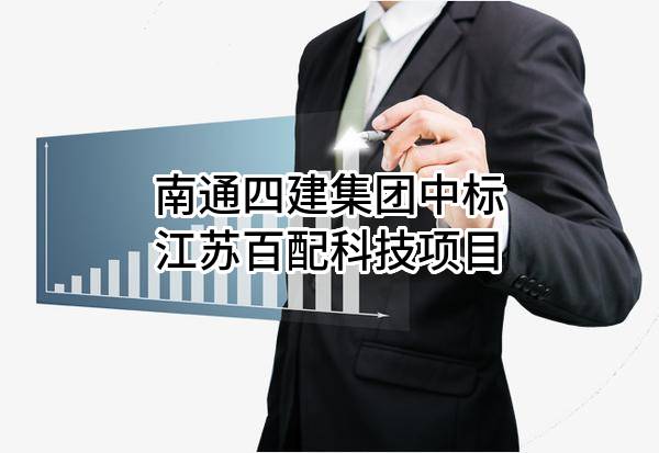 南通四建集团有限公司中标江苏百配科技有限公司项目