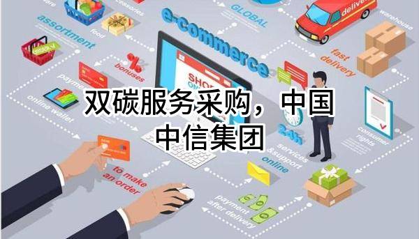双碳服务采购，中国中信集团有限公司