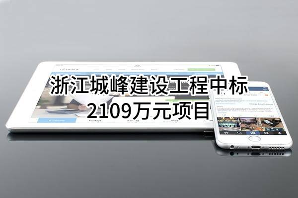 浙江城峰建设工程有限公司中标2109万元项目