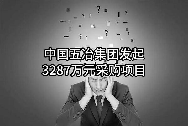 中国五冶集团有限公司最新发起3287万元采购项目