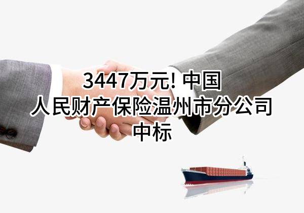 3447万元! 中国人民财产保险股份有限公司温州市分公司中标
