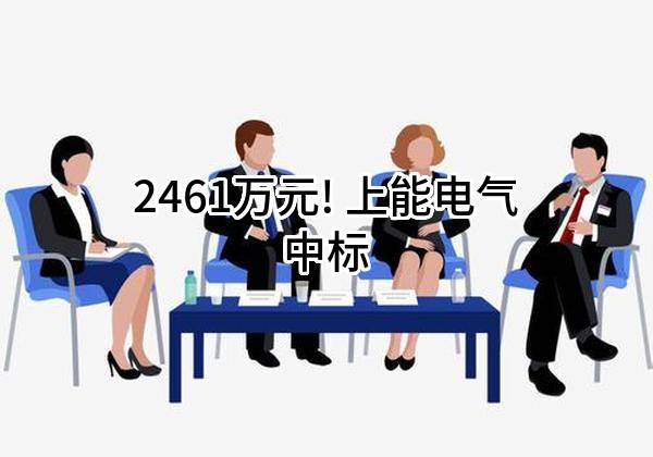 2461万元! 上能电气股份有限公司中标