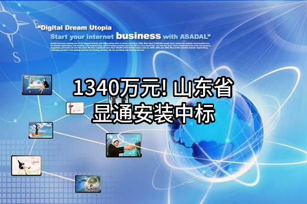 1340万元! 山东省显通安装有限公司中标