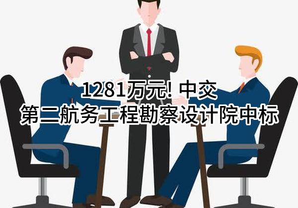 1281万元! 中交第二航务工程勘察设计院有限公司中标