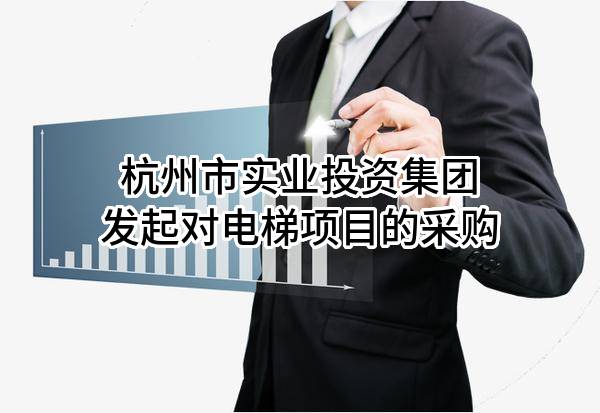 杭州市实业投资集团有限公司发起对电梯项目的采购