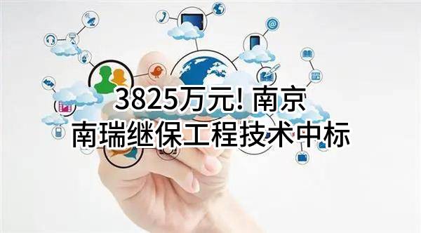 3825万元! 南京南瑞继保工程技术有限公司中标