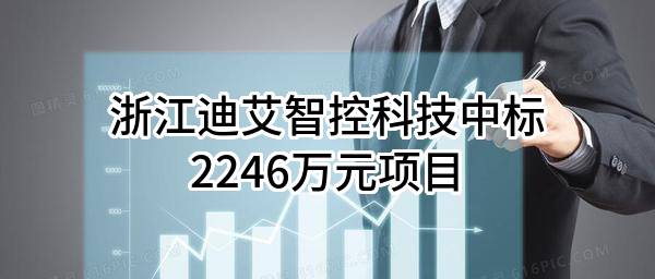 浙江迪艾智控科技股份有限公司中标2246万元项目