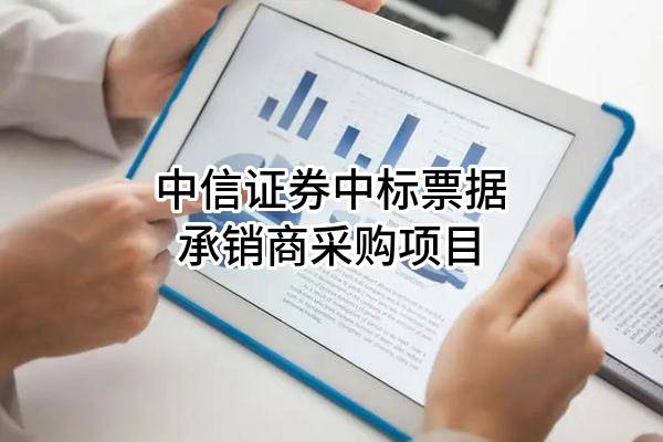 中信证券股份有限公司中标票据承销商采购项目