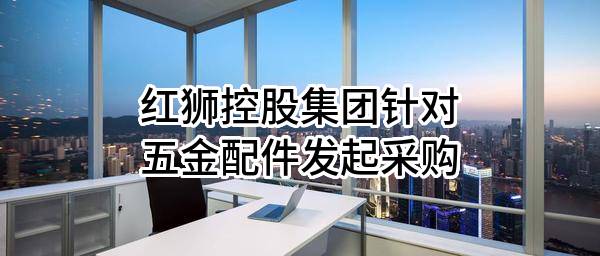 红狮控股集团有限公司针对五金配件发起采购